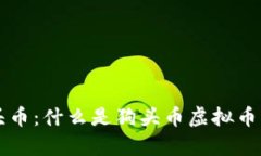 全面解析狗头币：什么是