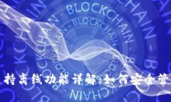 小狐钱包支持离线功能详