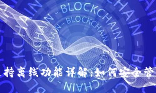 小狐钱包支持离线功能详解：如何安全管理数字资产