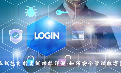小狐钱包支持离线功能详解：如何安全管理数字资产