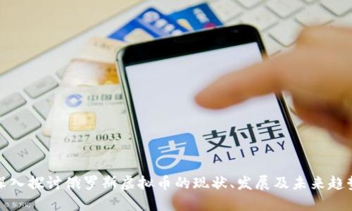 深入探讨俄罗斯虚拟币的现状、发展及未来趋势