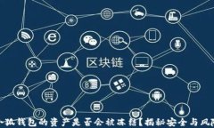 小狐钱包的资产是否会被