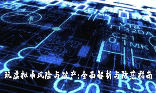 玩虚拟币风险与破产：全面解析与防范指南