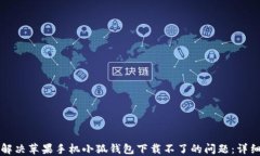 如何解决苹果手机小狐钱