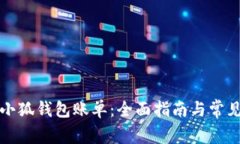 如何查看小狐钱包账单：