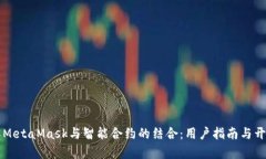 深入了解MetaMask与智能合约