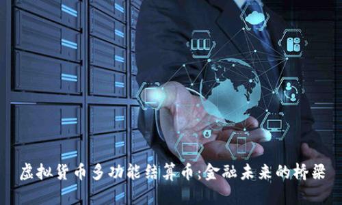 虚拟货币多功能结算币：金融未来的桥梁