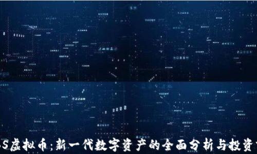 
EDBS虚拟币：新一代数字资产的全面分析与投资前景