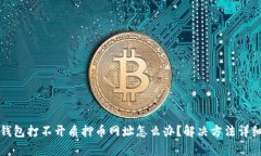 小狐钱包打不开质押币网