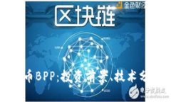 深入了解虚拟币BPP：投资