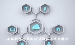 小狐钱包隐藏选项详解及