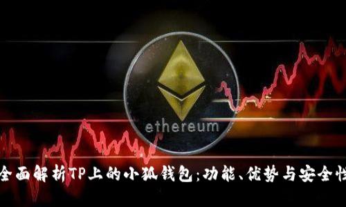 全面解析TP上的小狐钱包：功能、优势与安全性