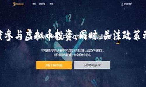   2023年中国虚拟币最新政策解析与市场影响 / 

 guanjianci 虚拟币政策, 中国虚拟货币, 加密货币监管, 虚拟币市场 /guanjianci 

# 2023年中国虚拟币最新政策解析与市场影响

## 引言

近年来，虚拟币逐渐走入公众视野，它不仅改变了金融交易的方式，而且引发了全球范围内的经济变革。在这样的大背景下，中国的虚拟币政策也在不断演变。自2017年中国政府全面禁止ICO（首次代币发行）以来，虚拟币的监管政策历经多次调整。2023年，中国针对虚拟币的政策再度升级，目的在于清理市场，保护投资者利益，并确保金融系统的稳定。

在此背景下，本文将详细探讨2023年中国虚拟币的最新政策、其对市场的影响，以及公众可能关心的相关问题。

## 2023年中国虚拟币政策的基本情况

2023年，中国持续加强对虚拟货币的监管，主要体现在几个方面。中国人民银行（PBOC）发布了关于虚拟货币交易的管理通知，强调了虚拟货币的风险和合法性问题。同时，针对境外虚拟货币交易平台，中国也加强了法律法规的制裁力度，禁止国内用户通过VPN等方式访问海外交易所。

此外，各地方政府也针对虚拟币的挖矿活动进行了整治，关闭了一批不合规的矿场。外交部也发出了警示，提醒公民在参与虚拟货币交易时谨慎行事，以免成为诈骗的受害者。这些政策的实施旨在杜绝金融风险，保障投资者的合理权益。

## 政策背景分析

虚拟币的快速发展，既带来巨额财富的机会，也藏匿着难以估量的风险。尤其是近年来，虚拟币市场的波动性极大，导致许多投资者遭受巨额损失。与此同时，金融科技的迅猛发展，使得一些不法分子也借虚拟币这一平台进行诈骗、洗钱等非法活动。因此，中国政府出于维护金融市场稳定和保护投资者权益的需要，采取了一系列限制措施。

有分析人士指出，尽管中国的监管政策相对严格，但这并不代表虚拟币市场就此被完全封杀。相反，相关政策的稳定与明确，将有可能为未来的合规发展提供机会。

## 可能相关问题解析

### 1. 中国为何加强对虚拟币的监管？

中国加强对虚拟币监管的原因可以归结为几个方面：首先，金融风险的控制。在过去几年中，虚拟币市场的剧烈波动给许多投资者带来了损失，严重时甚至影响到了地方金融安全。其次，保护投资者权益是监管的另一主要目的。众多投资者在虚拟币投资中面临信息不对称以及市场操纵的风险，因此加强监管能让投资者在一定程度上获得保障。此外，政府希望通过这些措施来维护国家的金融安全，防止洗钱、诈骗等犯罪行为的发生，确保经济的可持续发展。

### 2. 当前哪些虚拟币在中国仍被允许交易？

尽管中国政府对虚拟币的监管非常严格，但并非所有虚拟货币在中国都被禁止交易。目前，只有少数几种所谓的“稳定币”在特定条件下可以进行交易。比如，一些与法币挂钩的稳定币在特定的金融环境下可能被允许使用。此外，部分通过国家授权的数字货币（如数字人民币）也在试点阶段。但总体来看，普通投资者参与虚拟币交易的途径受到极大的限制。

### 3. 中国的虚拟币挖矿政策是什么？

中国的虚拟币挖矿政策经历了从宽松到收紧的变化，尤其在2021年以后，各地方政府纷纷采取措施禁止或限制虚拟币挖矿活动。政策的主要理由包括能耗高、环境污染和金融风险等。2023年，中国政府继续加强对不合规矿场的打击，鼓励绿色能源的使用，支持合法合规的数字货币挖矿。在这种情况下，挖矿企业需具备相关许可证，遵循法律法规，并且努力向可再生能源转型，以符合政府的要求。

### 4. 如何辨别虚拟币投资的风险？

虚拟币投资的风险主要来自于市场的高波动性与信息的不对称。首先，投资者要了解市场的基础知识，例如了解虚拟货币的性质、技术背景以及市场动态。其次，要对不同的虚拟币进行详细的调研，观察其背后的团队、技术以及应用场景。再者，投资者应具备风险意识，不应把所有资金集中投资于虚拟币，合理规划投资比例。同时，保持警惕，避免参与一些高风险的ICO项目和看似高收益的投资机会，这些通常都伴随着诈骗的风险。

### 5. 虚拟币的税收政策如何规定？

2023年，中国针对虚拟币的税收政策仍未完全明确，但根据相关法律，虚拟币交易可能会涉及到个人所得税和增值税。尤其在进行高频交易或大额交易时，务必如实申报相关的收益。此外，由于虚拟币作为一种特殊资产，国际间对其税收政策也在不断变化，投资者应密切关注有关法规，以确保自身行为的合规性。这种情况下，一些专业的税务咨询服务能够为投资者提供有效的帮助与指导。

### 6. 针对虚拟币的投资未来如何看待？

面对日益严格的监管政策，虚拟币的投资未来仍然具有复杂性。一方面，随着技术的不断发展与政策的逐步明朗，合规的虚拟币项目将迎来新的机遇。这使得专业团队及项目具备更好的发展空间。另一方面，由于监管仍然在不断变化，投资者需保持警惕，及时适应市场环境及政策的调整。对于个人投资者而言，更加务实与谨慎的投资策略将有助于降低风险，增加成功的概率。长期看来，虚拟币市场如同其他金融市场，未来仍将是高度动态与不确定的，建议投资者充分掌握相关资讯，并做出合理判断。

## 结语

总体来看，中国在2023年加强了对虚拟币的监管政策，旨在维护金融安全和保护投资者权益。尽管当前虚拟币市场面临种种挑战，但也为未来的发展提供了新的机遇。在愈发严格的政策环境下，投资者需保持谨慎，以理性、科学的态度参与虚拟币投资。同时，关注政策动向与市场变化，有助于把握投资机会与规避风险。通过了解相关规则与风险，投资者可以更好地在这一复杂多变的市场中立足。

以上是关于2023年中国虚拟币政策的详细解析和市场影响希望能为您提供有价值的信息与见解。