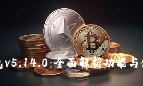 小狐钱包v5.14.0：全面解析功能与使用技巧