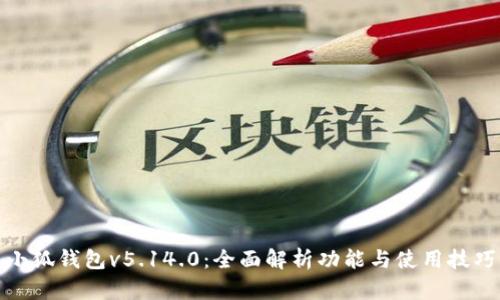 小狐钱包v5.14.0：全面解析功能与使用技巧