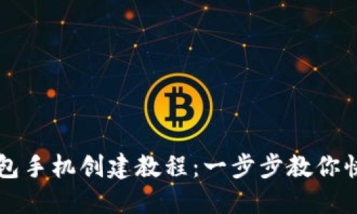 小狐钱包手机创建教程：一步步教你快速上手