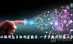 小狐钱包手机创建教程：