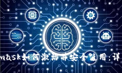 Metamask如何激活并安全使用：详细指南