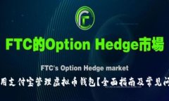 如何使用支付宝管理虚拟