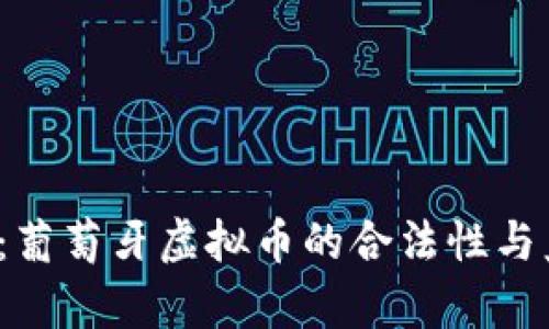 2023年最新：葡萄牙虚拟币的合法性与监管政策解析
