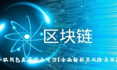 小狐钱包是否安全可信？
