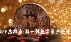 : GGPP虚拟币：新一代数字