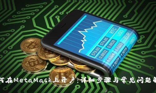 如何在MetaMask上开户：详细步骤与常见问题解答