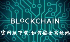 Metamask官网版下载：如何安