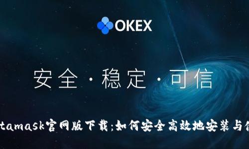 Metamask官网版下载：如何安全高效地安装与使用