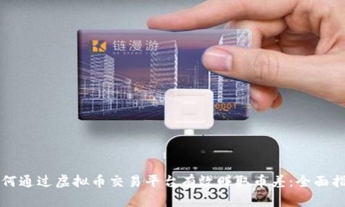 如何通过虚拟币交易平台有效赚取币差：全面指南