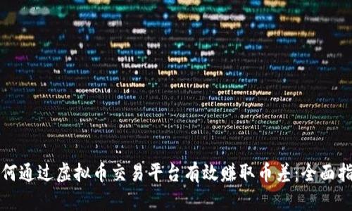 如何通过虚拟币交易平台有效赚取币差：全面指南