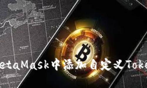 如何在MetaMask中添加自定义Token（头肯）