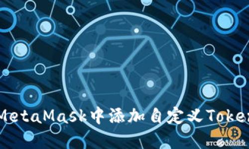 如何在MetaMask中添加自定义Token（头肯）