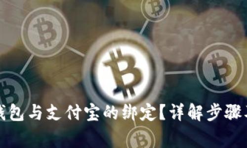 如何解除小狐钱包与支付宝的绑定？详解步骤及常见问题解答