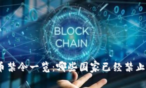 : 全球虚拟货币禁令一览：哪些国家已经禁止虚拟货币交易？