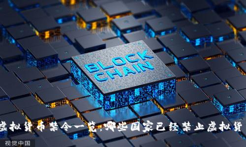 : 全球虚拟货币禁令一览：哪些国家已经禁止虚拟货币交易？