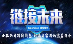 小狐的马蹄链钱包：时尚