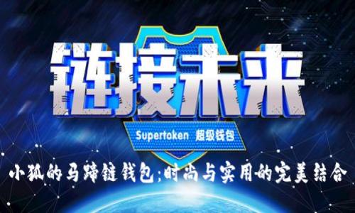 小狐的马蹄链钱包：时尚与实用的完美结合