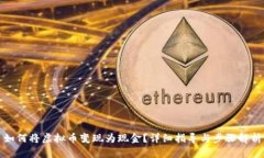 如何将虚拟币变现为现金