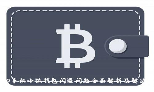 OPPO手机小狐钱包闪退问题全面解析及解决办法