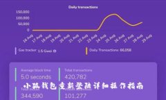 小狐钱包重新登陆详细操