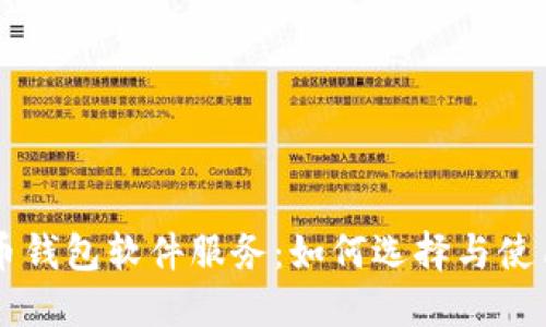 虚拟币钱包软件服务：如何选择与使用指南