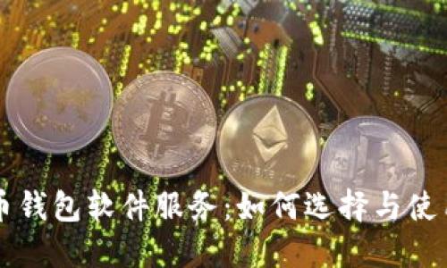 虚拟币钱包软件服务：如何选择与使用指南