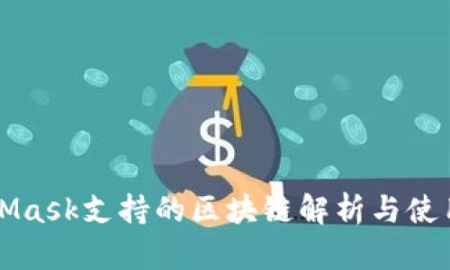 MetaMask支持的区块链解析与使用指南