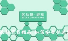 MetaMask 最新下载指南：如