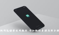 小狐钱包安卓使用教程：