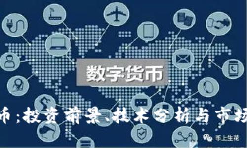 : MKC虚拟币：投资前景、技术分析与市场动态全指南