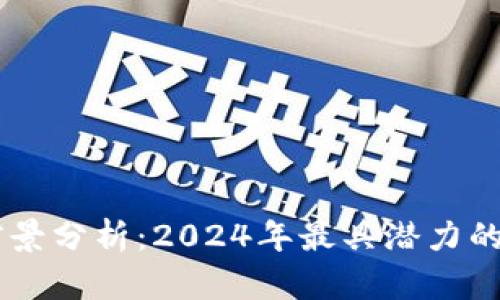 虚拟币前景分析：2024年最具潜力的虚拟货币