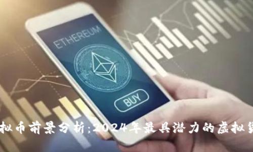 虚拟币前景分析：2024年最具潜力的虚拟货币