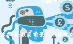 Wavi虚拟币：投资前景与市